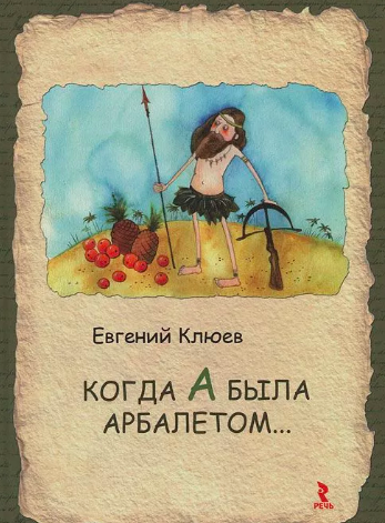 Слушайте бесплатные аудиокниги на русском языке | Audiobukva.com Клюев Евгений - Когда А была арбалетом
