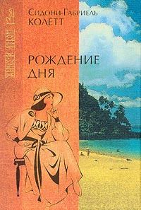 Слушайте бесплатные аудиокниги на русском языке | Audiobukva.com Колетт Сидони - Рождение дня