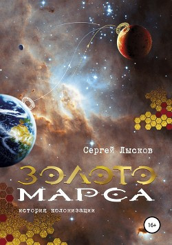 Слушайте бесплатные аудиокниги на русском языке | Audiobukva.com Лысков Сергей - Золото Марса. История колонизации