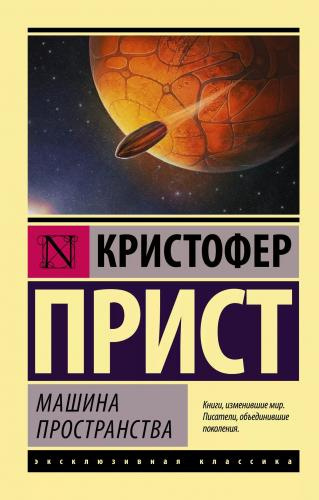 Слушайте бесплатные аудиокниги на русском языке | Audiobukva.com Прист Кристофер - Машина пространства