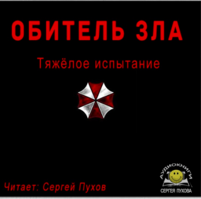 Слушайте бесплатные аудиокниги на русском языке | Audiobukva.com Садовников Вадим - Тяжёлое испытание