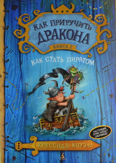 Слушайте бесплатные аудиокниги на русском языке | Audiobukva.com Коуэлл Крессида - Как стать пиратом