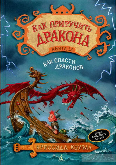 Слушайте бесплатные аудиокниги на русском языке | Audiobukva.com Коуэлл Крессида - Как приручить дракона