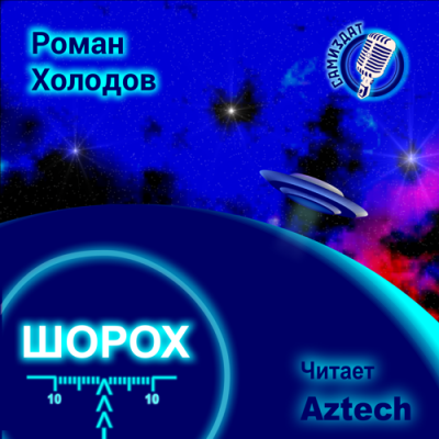 Слушайте бесплатные аудиокниги на русском языке | Audiobukva.com Холодов Роман - Шорох