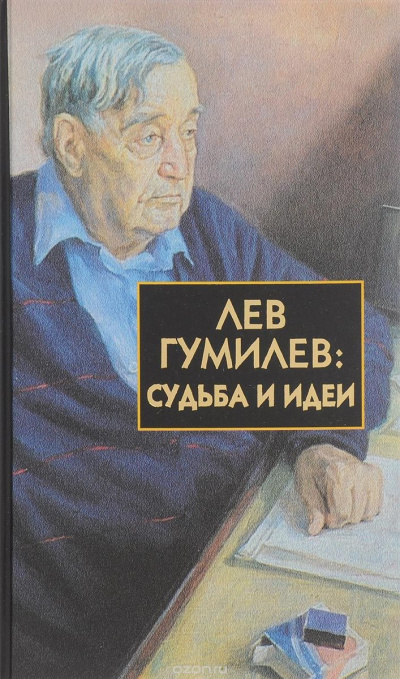 Слушайте бесплатные аудиокниги на русском языке | Audiobukva.com Лавров Сергей - Лев Гумилёв: Судьба и идеи