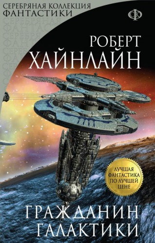 Слушайте бесплатные аудиокниги на русском языке | Audiobukva.com Хайнлайн Роберт - Гражданин галактики