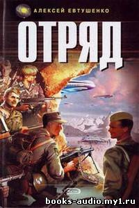 Слушайте бесплатные аудиокниги на русском языке | Audiobukva.com Евтушенко Алексей - Отряд 1