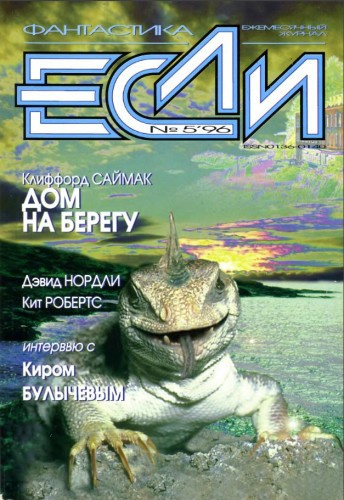 Слушайте бесплатные аудиокниги на русском языке | Audiobukva.com Саймак Клиффорд - Дом на берегу
