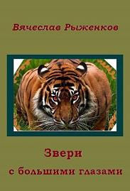 Слушайте бесплатные аудиокниги на русском языке | Audiobukva.com Рыженков Вячеслав - Звери с большими глазами