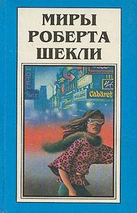 Слушайте бесплатные аудиокниги на русском языке | Audiobukva.com Шекли Роберт - Подарок для диктатора