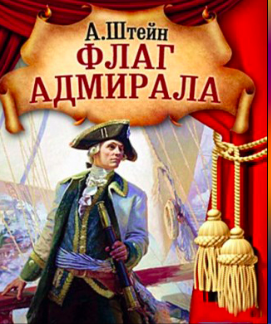 Слушайте бесплатные аудиокниги на русском языке | Audiobukva.com Штейн Александр - Флаг адмирала