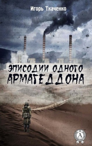 Слушайте бесплатные аудиокниги на русском языке | Audiobukva.com Ткаченко Игорь - Эписодии одного Армагеддона