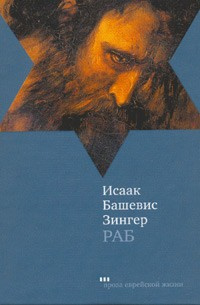 Слушайте бесплатные аудиокниги на русском языке | Audiobukva.com Зингер Исаак - Раб