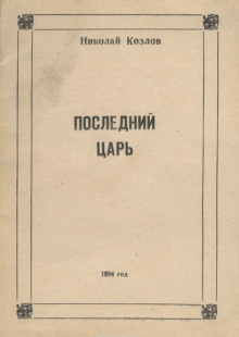 Слушайте бесплатные аудиокниги на русском языке | Audiobukva.com Козлов Николай - Последний Царь