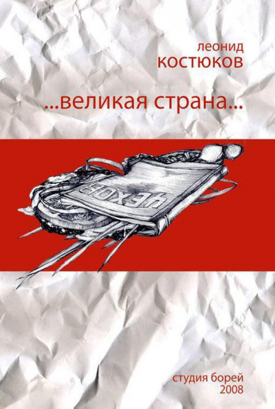 Слушайте бесплатные аудиокниги на русском языке | Audiobukva.com Костюков Леонид - Великая страна