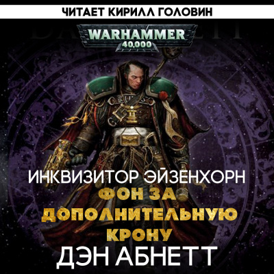Слушайте бесплатные аудиокниги на русском языке | Audiobukva.com Абнетт Дэн - Фон за дополнительную крону