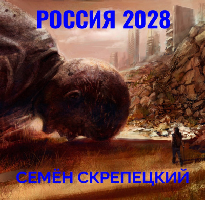 Слушайте бесплатные аудиокниги на русском языке | Audiobukva.com Скрепецкий Семён - Россия 2028