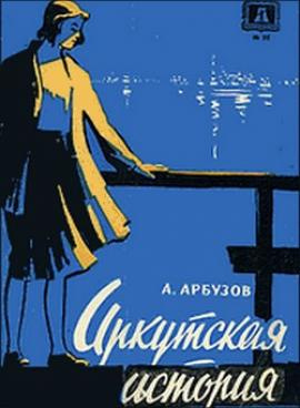 Слушайте бесплатные аудиокниги на русском языке | Audiobukva.com Арбузов Алексей - Иркутская история