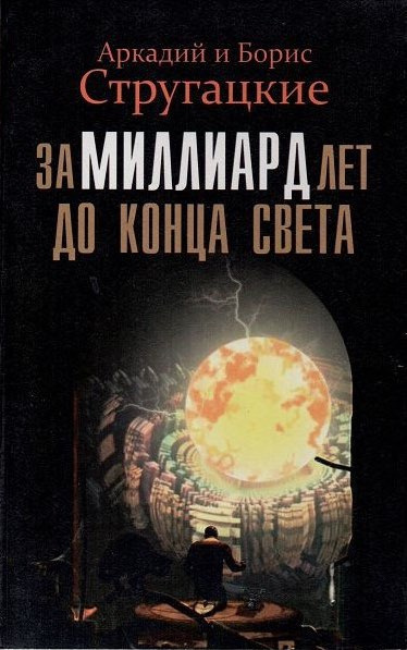 Слушайте бесплатные аудиокниги на русском языке | Audiobukva.com Стругацкие Аркадий и Борис - За миллиард лет до конца света