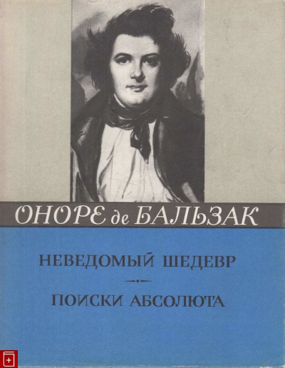 Слушайте бесплатные аудиокниги на русском языке | Audiobukva.com Бальзак Оноре де - Неведомый шедевр. Поиски абсолюта