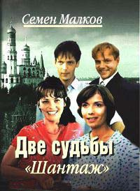 Слушайте бесплатные аудиокниги на русском языке | Audiobukva.com Малков Семен - Шантаж