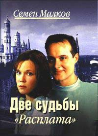 Слушайте бесплатные аудиокниги на русском языке | Audiobukva.com Малков Семен - Расплата
