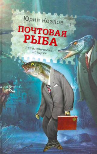 Слушайте бесплатные аудиокниги на русском языке | Audiobukva.com Козлов Юрий - Почтовая рыба
