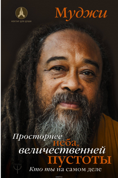 Слушайте бесплатные аудиокниги на русском языке | Audiobukva.com Муджи - Просторнее неба, величественней пустоты. Кто ты на самом деле