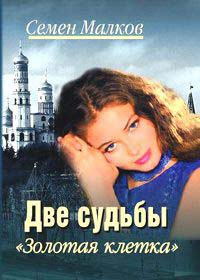 Слушайте бесплатные аудиокниги на русском языке | Audiobukva.com Малков Семен - Золотая клетка
