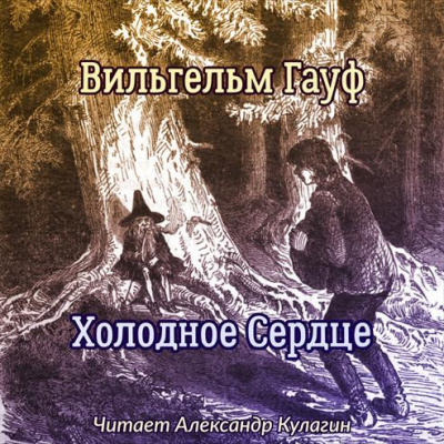 Слушайте бесплатные аудиокниги на русском языке | Audiobukva.com Гауф Вильгельм - Холодное Сердце