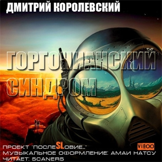 Слушайте бесплатные аудиокниги на русском языке | Audiobukva.com Королевский Дмитрий - Горгонианский синдром