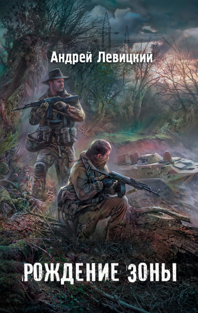 Слушайте бесплатные аудиокниги на русском языке | Audiobukva.com Левицкий Андрей - Рождение Зоны
