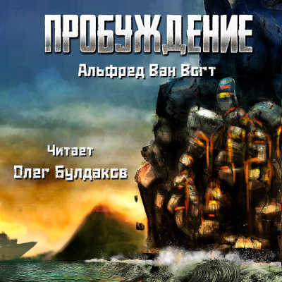 Слушайте бесплатные аудиокниги на русском языке | Audiobukva.com Вогт Альфред Ван - Пробуждение