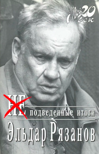 Слушайте бесплатные аудиокниги на русском языке | Audiobukva.com Рязанов Эльдар - НЕподведенные итоги