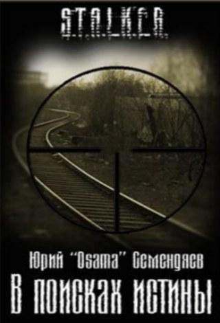 Слушайте бесплатные аудиокниги на русском языке | Audiobukva.com Семендяев Юрий - В поисках истины