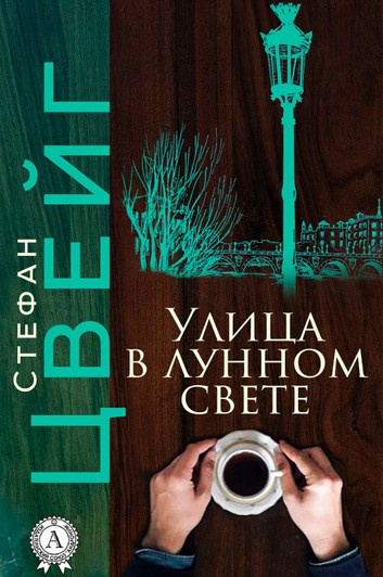 Слушайте бесплатные аудиокниги на русском языке | Audiobukva.com Цвейг Стефан - Улица в лунном свете