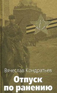 Слушайте бесплатные аудиокниги на русском языке | Audiobukva.com Кондратьев Вячеслав - Отпуск по ранению
