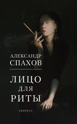 Слушайте бесплатные аудиокниги на русском языке | Audiobukva.com Спахов Александр - Лицо для Риты
