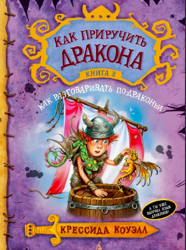 Слушайте бесплатные аудиокниги на русском языке | Audiobukva.com Коуэлл Крессида - Как разговаривать по-драконьи