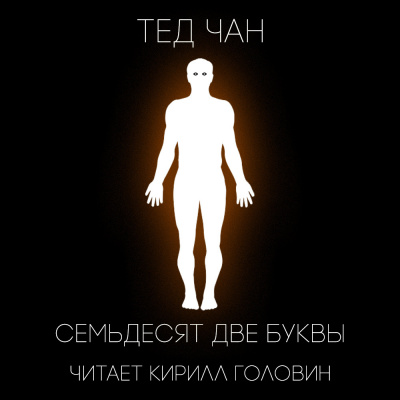 Слушайте бесплатные аудиокниги на русском языке | Audiobukva.com Чан Тед - 72 буквы