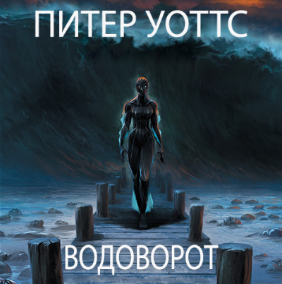 Слушайте бесплатные аудиокниги на русском языке | Audiobukva.com Уоттс Питер - Водоворот