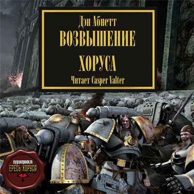 Слушайте бесплатные аудиокниги на русском языке | Audiobukva.com Абнетт Дэн - Возвышение Хоруса