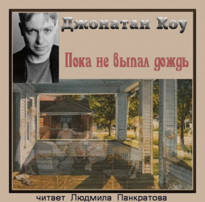 Слушайте бесплатные аудиокниги на русском языке | Audiobukva.com Коу Джонатан - Пока не выпал дождь