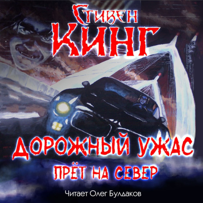 Слушайте бесплатные аудиокниги на русском языке | Audiobukva.com Кинг Стивен - Дорожный ужас прёт на север