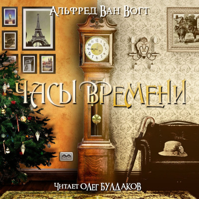 Слушайте бесплатные аудиокниги на русском языке | Audiobukva.com Вогт Альфред Ван - Часы времени