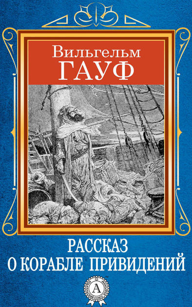 Слушайте бесплатные аудиокниги на русском языке | Audiobukva.com Гауф Вильгельм - Корабль привидений. Калиф-аист. Сборник