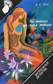Слушайте бесплатные аудиокниги на русском языке | Audiobukva.com Чейз Джеймс Хедли - Ты никогда не знал женщин