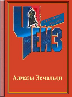 Слушайте бесплатные аудиокниги на русском языке | Audiobukva.com Чейз Джеймс Хедли - Ожерелье Эомальди