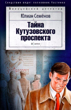 Слушайте бесплатные аудиокниги на русском языке | Audiobukva.com Семёнов Юлиан - Тайна Кутузовского проспекта