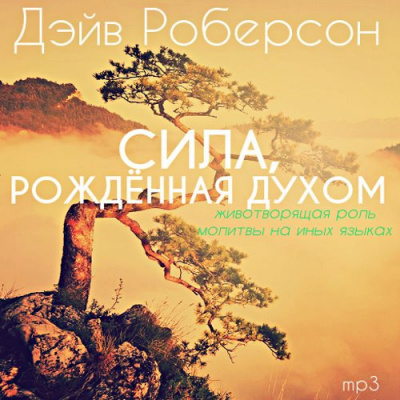 Слушайте бесплатные аудиокниги на русском языке | Audiobukva.com Роберсон Дэйв - Сила, рождённая Духом